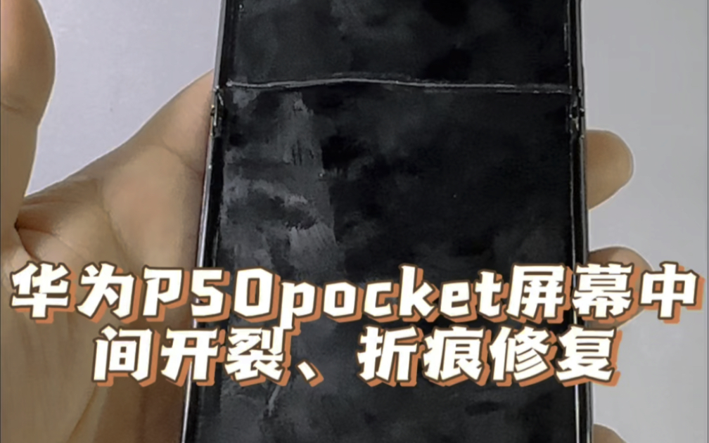 华为P50pocket屏幕开裂、折痕修复哔哩哔哩bilibili