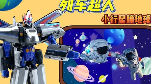 列车超人星球守卫者：小行星撞地球