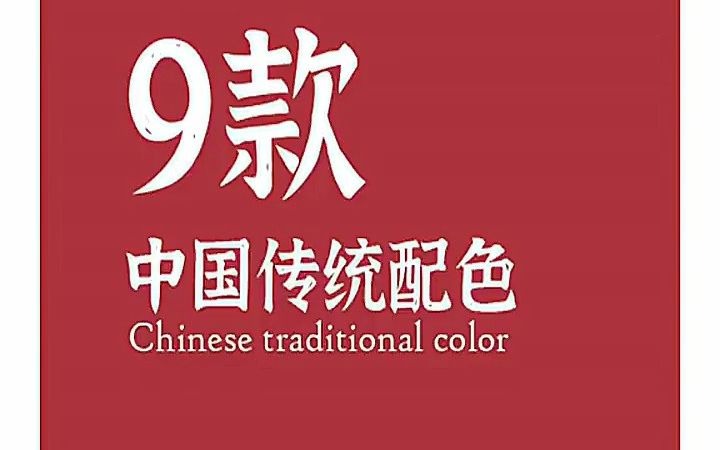 【海报设计新手培训】9款中国传统配色 海报设计说明应该怎么写哔哩哔哩bilibili