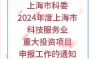 【上海市科委】:关于开展2024年度上海市科技服务业重大投资项目申报工作的通知哔哩哔哩bilibili