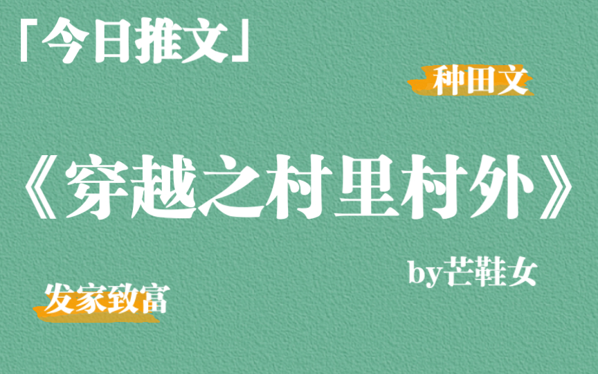 【推文】发家致富种田文《穿越之村里村外》by芒鞋女,很不错!哔哩哔哩bilibili