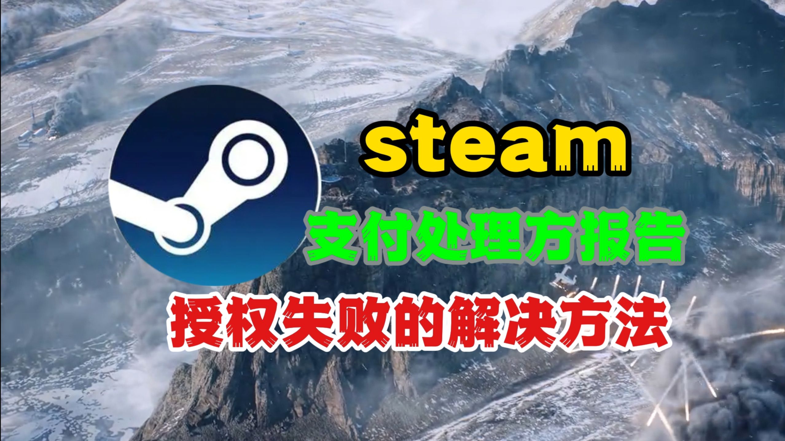 一分钟教你解决steam支付处理方报告授权失败,氪金玩家必看网络游戏热门视频