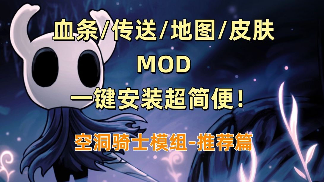 【空洞骑士】适合新手的各种MOD推荐!一键安装超简便单机游戏热门视频