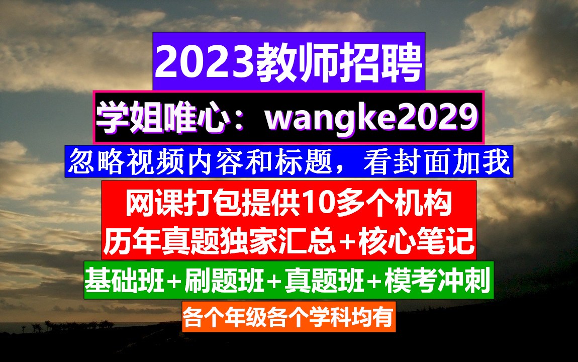 2023广西教师招聘数学学科,教招网课哪个机构比较好,教师招聘辅导班哔哩哔哩bilibili