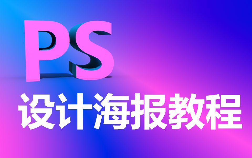 photoshop做海报教程ps制作海报的详细步骤ps招新海报制作教程哔哩哔哩bilibili