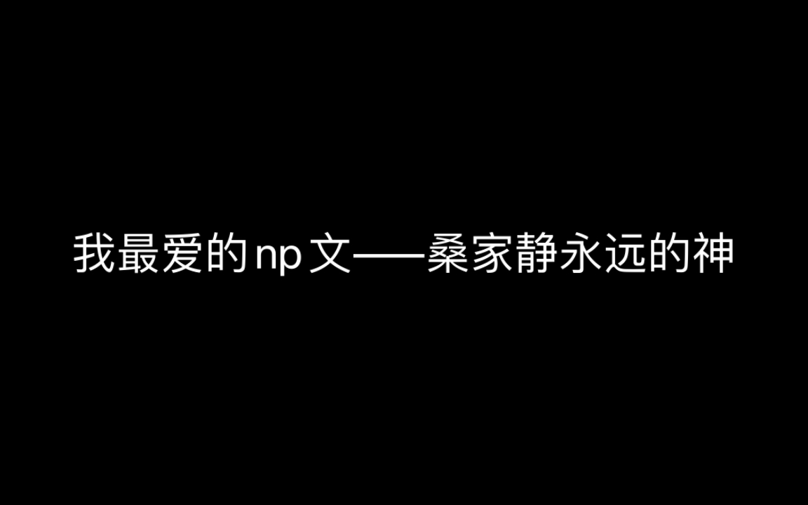 我最爱的np文作者——桑家静哔哩哔哩bilibili