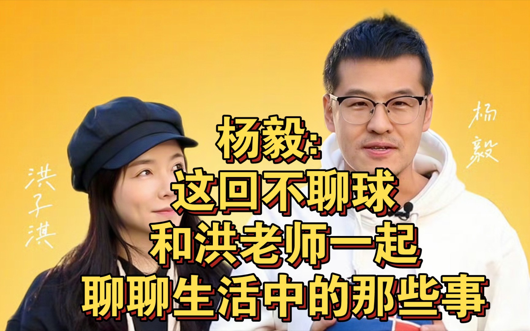 杨毅:这回不聊球,和洪老师一起聊聊生活中的那些事