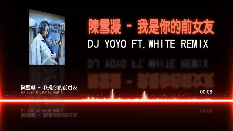 陈雪凝  我是你的前女友 (DJ yoyo Ft.WHiTe ReMix)哔哩哔哩bilibili