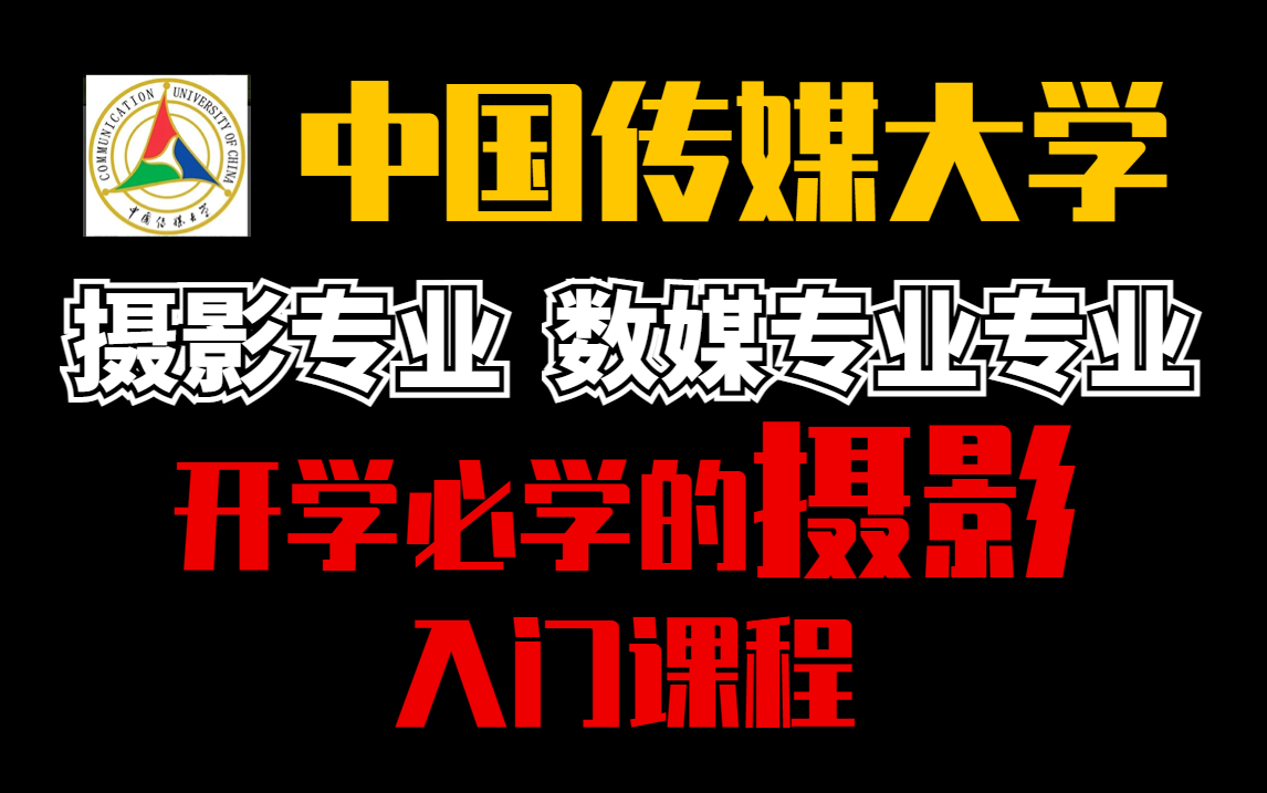 【摄影入门】中传大佬整理的入门摄影课程,摄影数媒开学必备课程!收藏学起来!哔哩哔哩bilibili