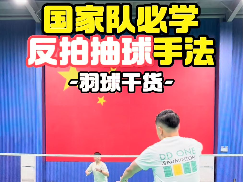 国家队必学反拍抽球手法