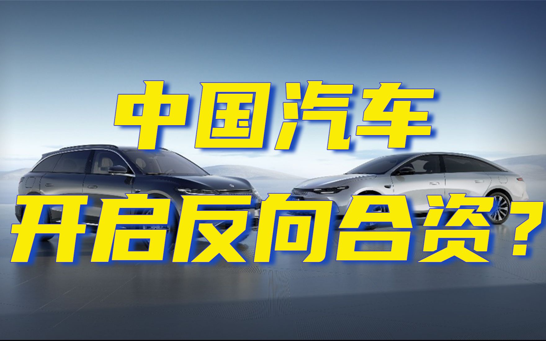 外国车企收购中国新势力,究竟买到了什么?哔哩哔哩bilibili