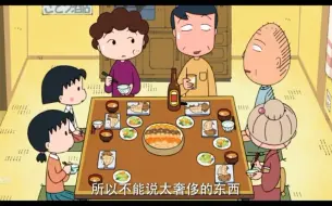 Скачать видео: 【樱桃小丸子】小丸子挑食不想吃妈妈做的饭菜