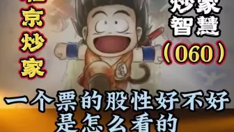 北京炒家：一个票的股性是怎么看出来的