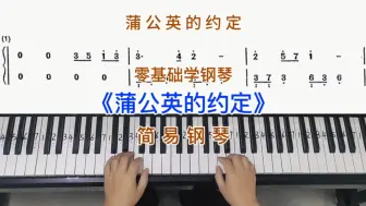 Tải video: 零基础学钢琴《蒲公英的约定》，简易钢琴双手弹奏，简谱教学。