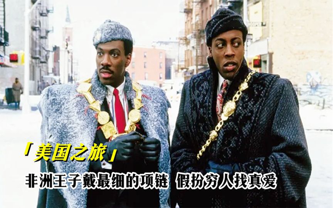 非洲王子假装穷人,跑到贫民窟找真爱,还是靠钞能力征服心上人!