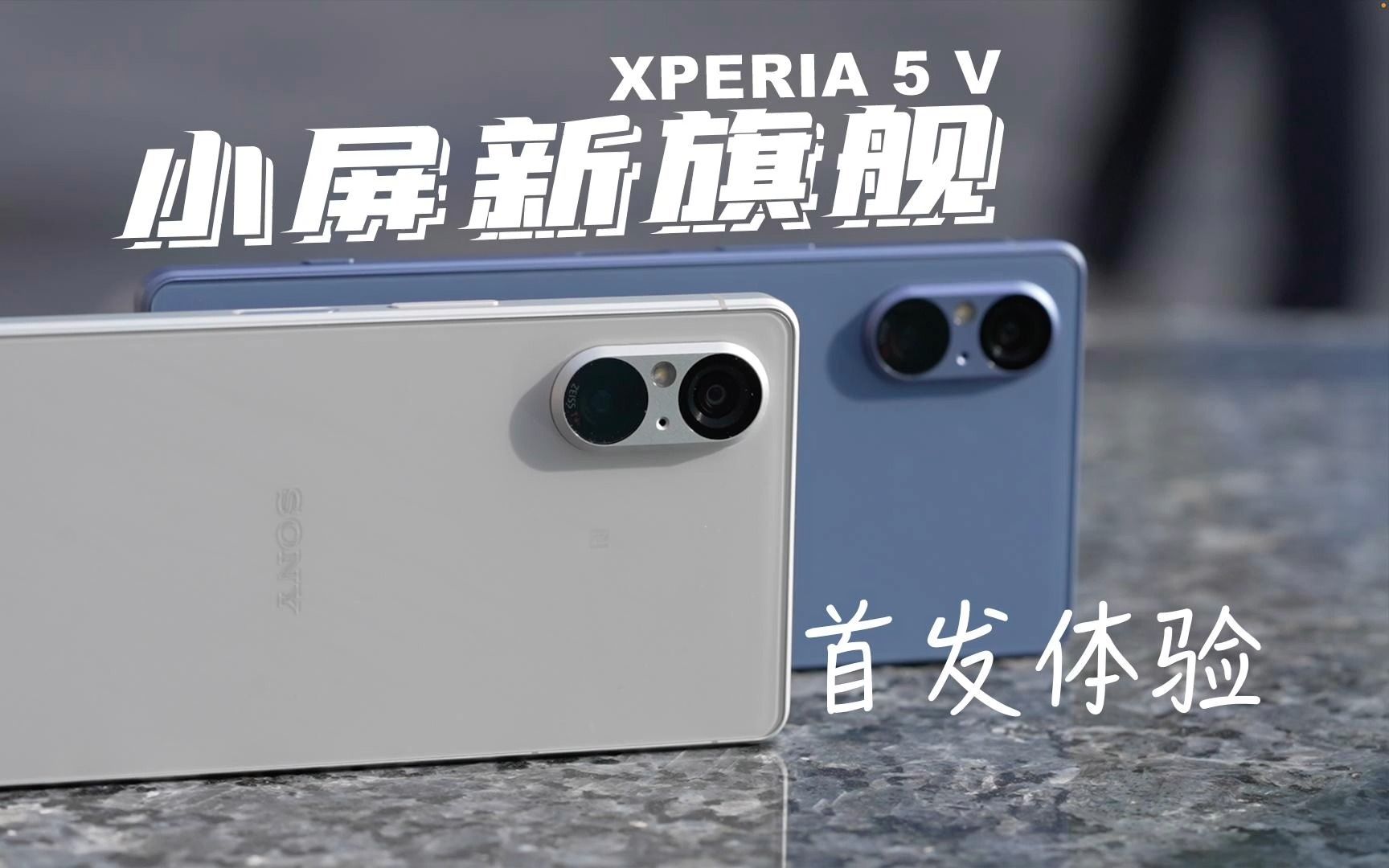 小屏新旗舰  索尼 Xperia 5 V 首发体验|拍照、续航、性能、外观 真机上手测试哔哩哔哩bilibili