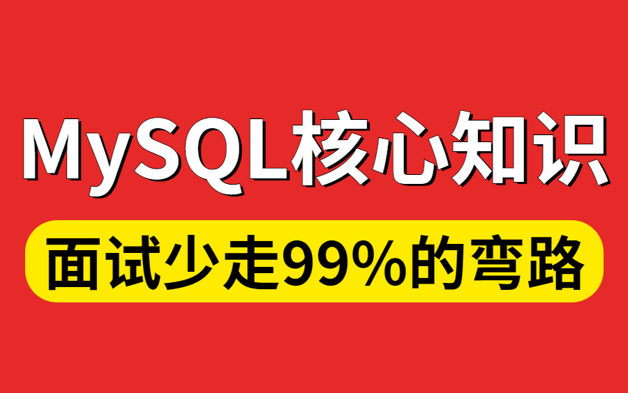 只要面试就会问到的MySQL面试题合集,包含所有你需要的MySQL核心知识,3天时间让你面试少走99%的弯路!哔哩哔哩bilibili