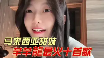 Télécharger la video: 马来西亚甜妹芊芊龍最火十首翻唱，你更喜欢哪一首呢?#马来西亚甜妹芊芊