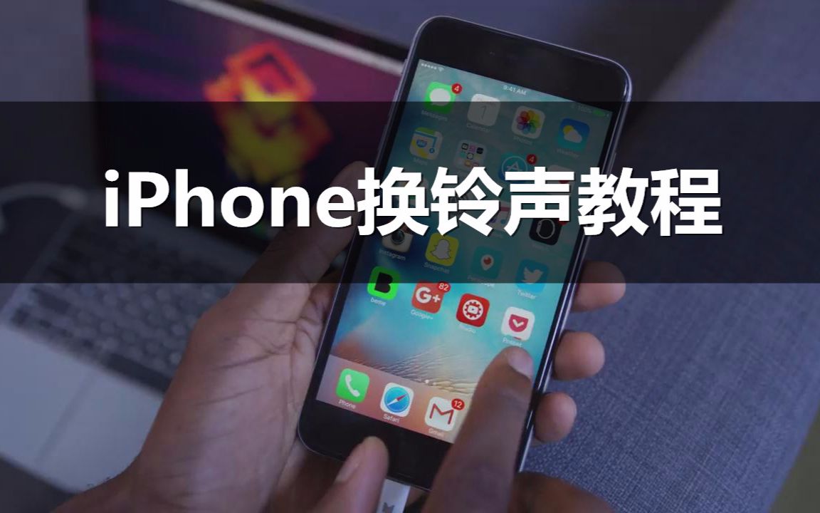 iPhone换铃声教程来啦!无需电脑一分钟即可更换!哔哩哔哩bilibili