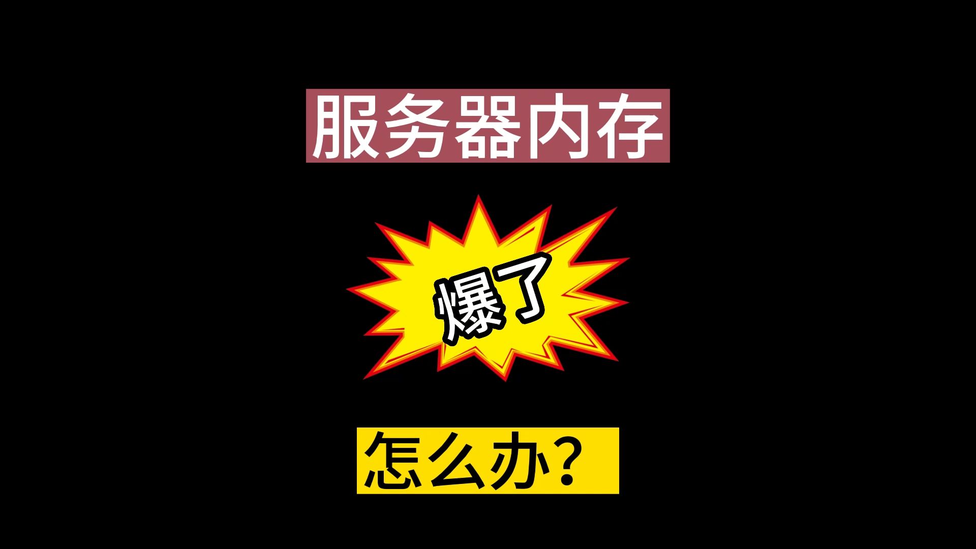 服务器内存爆了怎么办