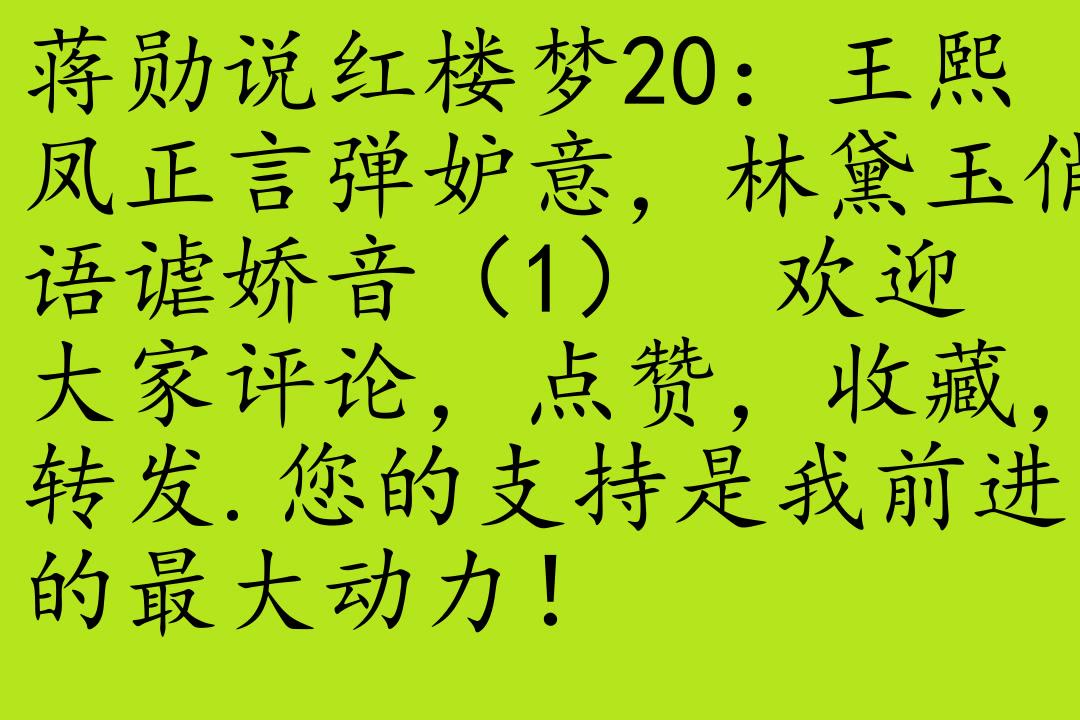 [图]蒋勋说红楼梦19：情切切良宵花解语，意绵绵静日玉生香（6）_