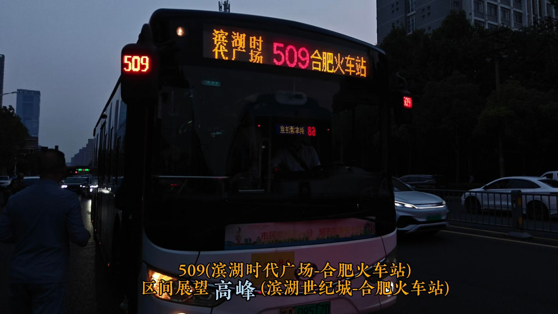 合肥公交 509路区间高峰展望POV(滨湖世纪城-合肥火车站)