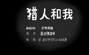 Download Video: 猎人和我完整版