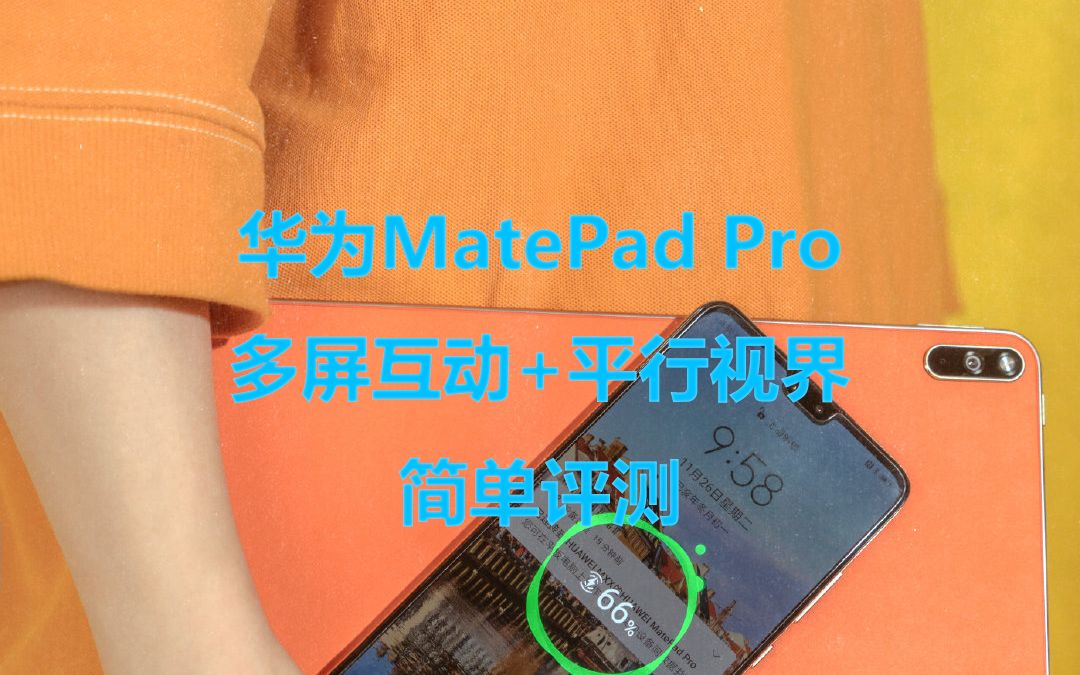 华为MatePad Pro多屏互动+平行视界功能简单体验哔哩哔哩bilibili