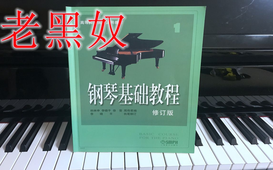 演示深度讲解老黑奴钢基一钢琴基础教程钢琴自学钢基1钢琴入门自学