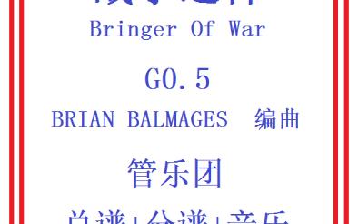 【管乐总谱】战争之神0.5级交响管乐团合奏小学生初级管乐团比赛演出推荐乐谱总分谱bringer of war哔哩哔哩bilibili