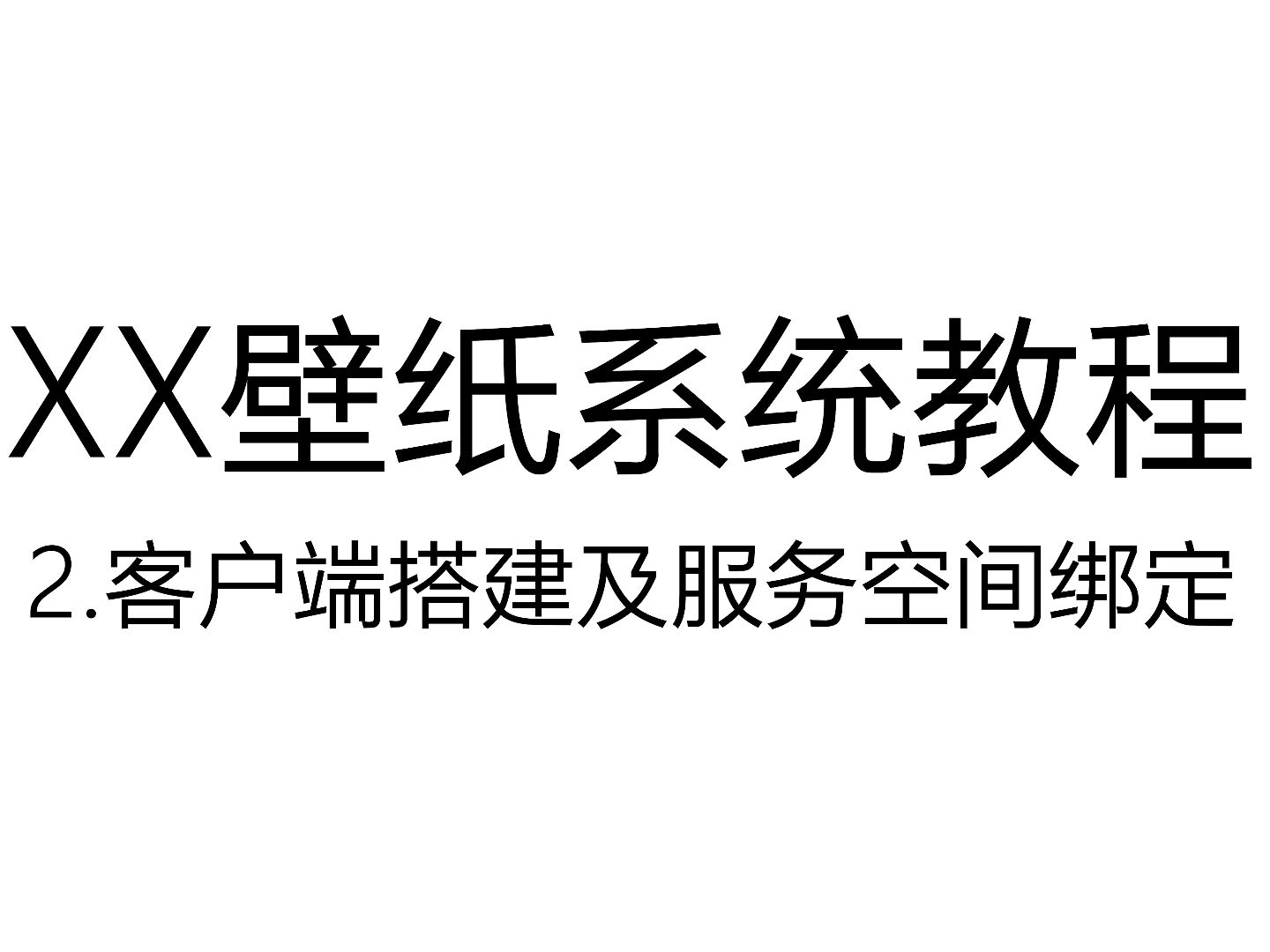 [图]一部手机就能完成的壁纸运营系统——2.客户端搭建及服务空间绑定