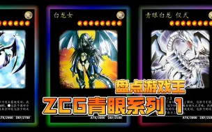 Download Video: 盘点游戏王-青眼系列ZCG1