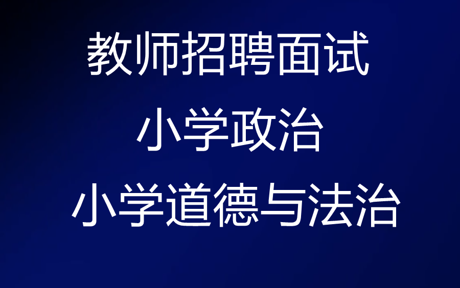 [图]2023教师招聘面试-小学政治试讲+小学政治说课-小学道德与法治