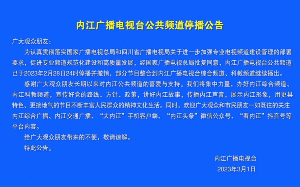 【放送(广播)文化/广播电视】四川省内江广播电视台公共频道停播瞬间(2023.2.283.1)哔哩哔哩bilibili