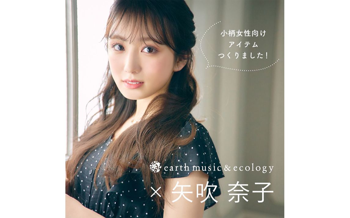 【没丸没了字幕组】220502 矢吹奈子与服装品牌earth music&ecology合作 拍摄花絮及采访 中字哔哩哔哩bilibili