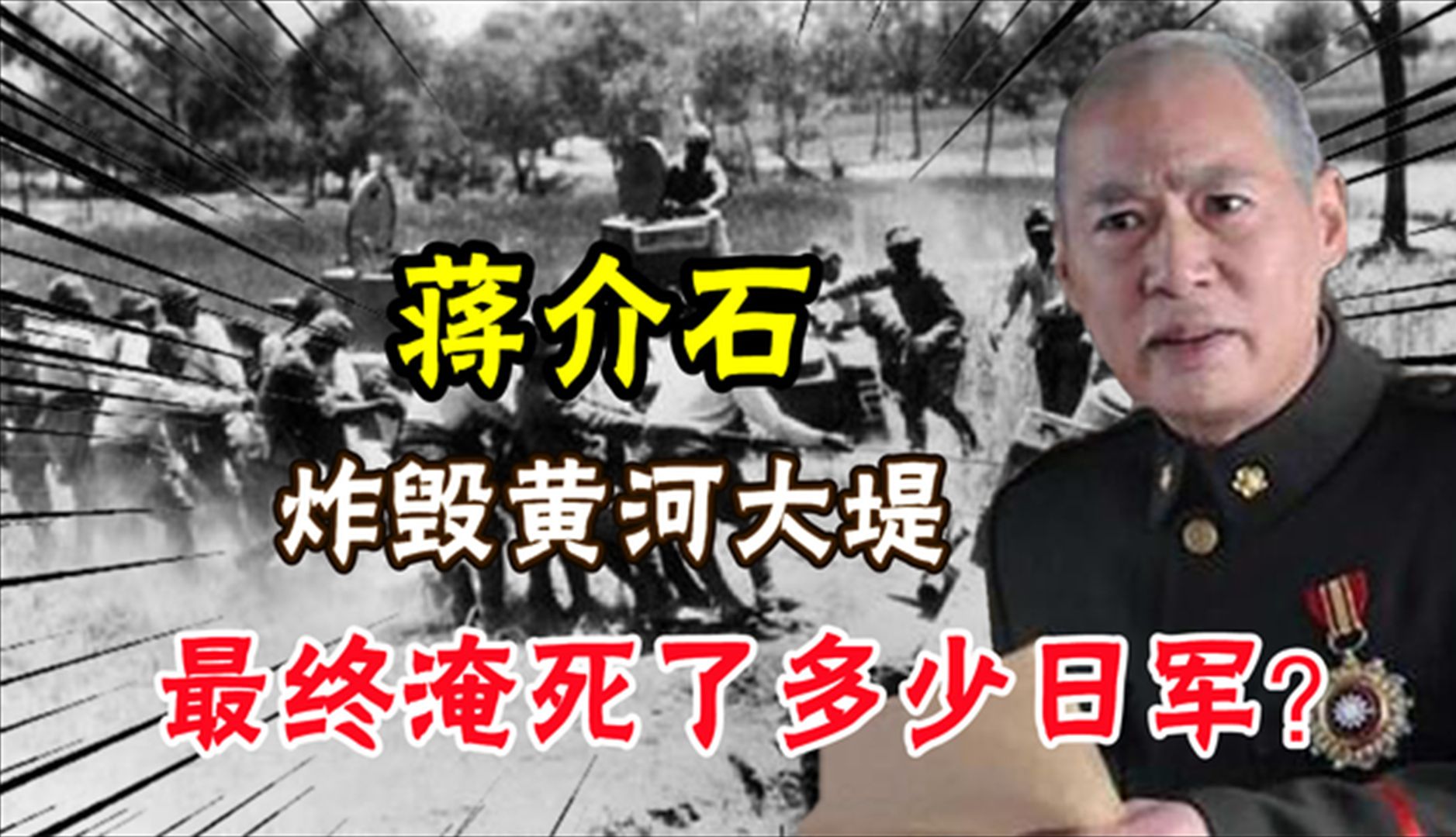 花园口之殇:蒋介石炸毁黄河大堤,最终淹死了多少日军?说出来许多人都不相信哔哩哔哩bilibili