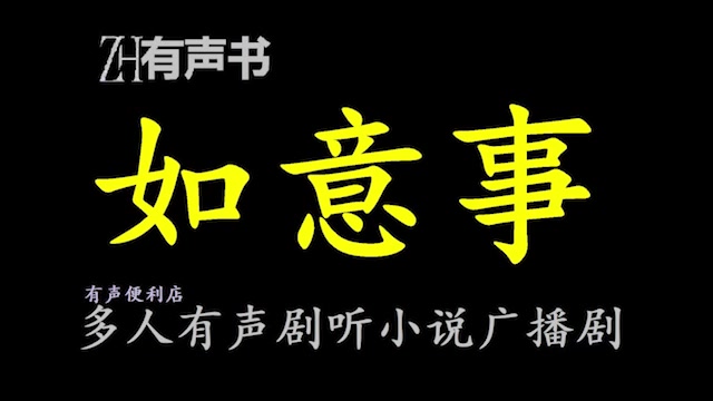 [图]如意事【点播有声书】回到了十六岁身患怪病的那一年。这时，她那老当益壮的祖父正值凯旋归京“路上。合集