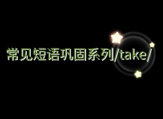 常见短语巩固系列/take/哔哩哔哩bilibili