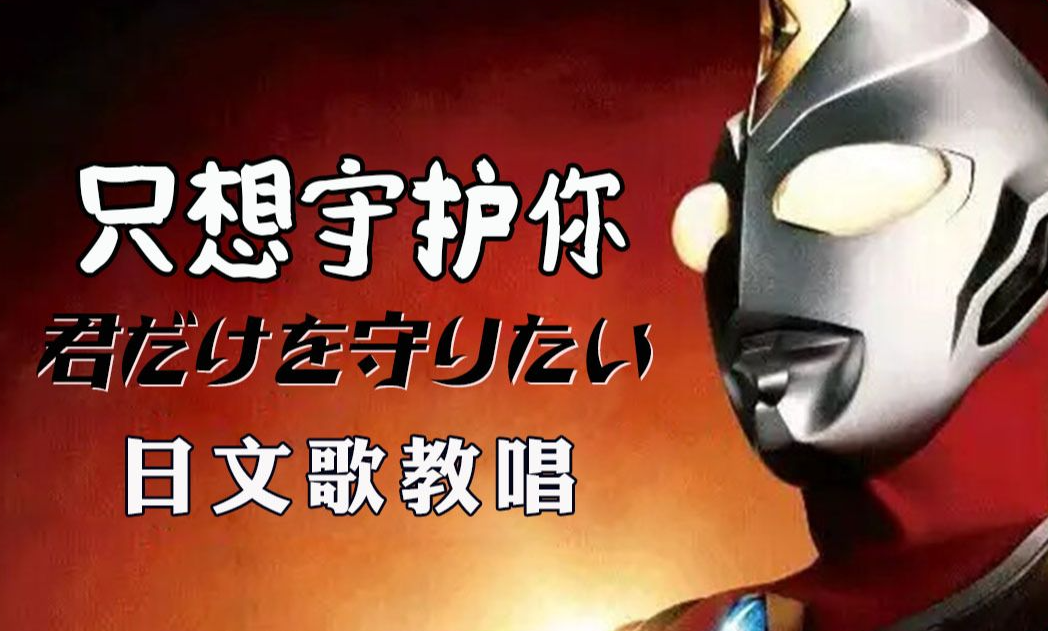 [图]【只想守护你】30分钟教唱经典日文歌 戴拿奥特曼ED 君だけを守りたい