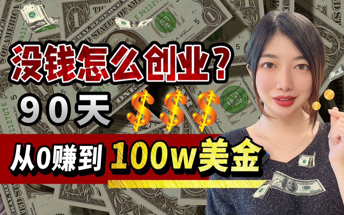 [图]如何90天内，从零赚到100w美金？没钱怎么创业，一个富豪真实的创业历程是什么样的？《富豪谷底求翻身》，赚钱和创业原理深度解读