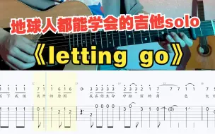 Télécharger la video: 【吉他教学】初学者必看的蔡健雅《letting go》单音旋律指弹solo