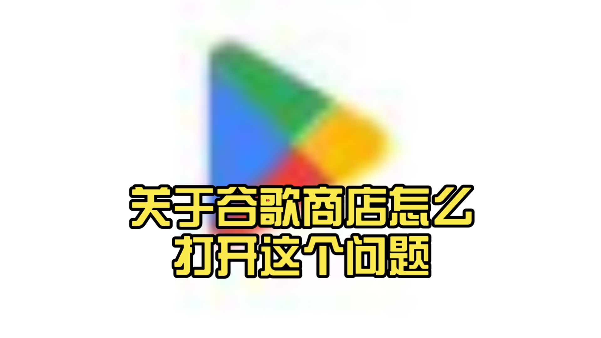 谷歌play商店打开教程(无须t子无须机场,安全合法)