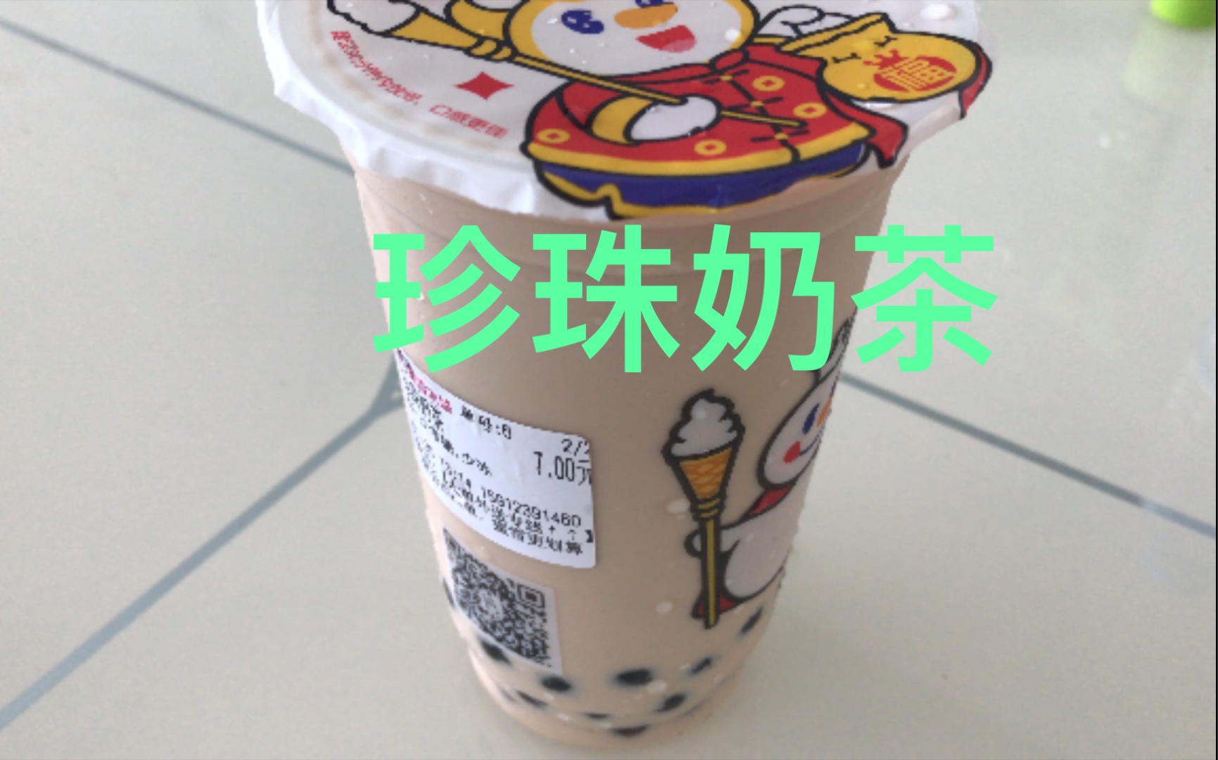 蜜雪冰城令人惊喜的珍珠奶茶!是好喝的!哔哩哔哩bilibili