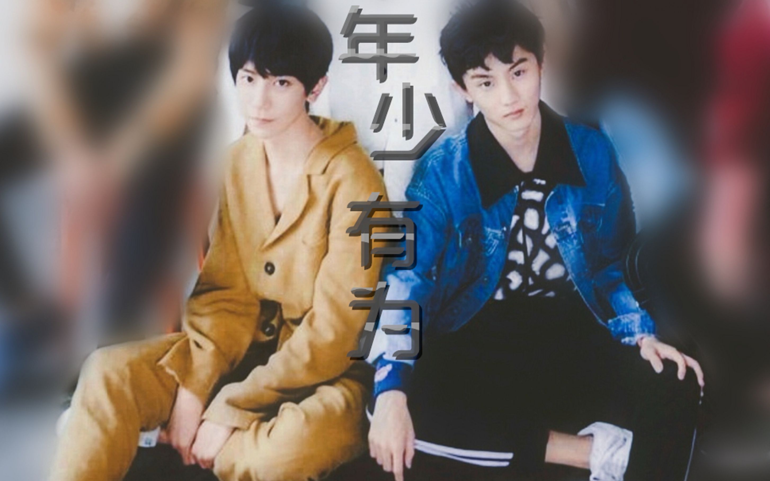 【祺泽/七折】年少有为_哔哩哔哩 (゜-゜)つロ 干杯~-bilibili