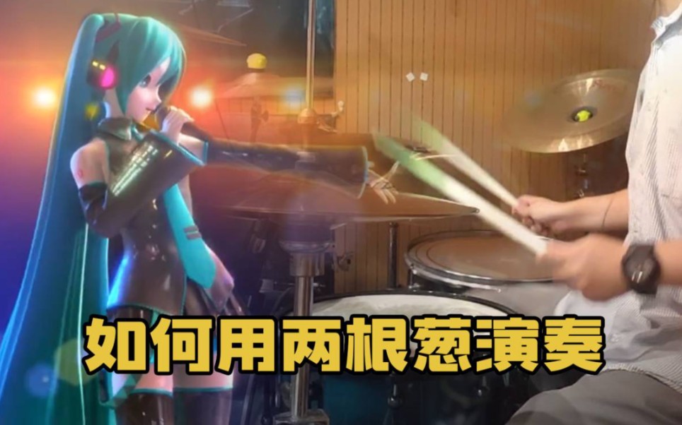 【初音ミク/架子鼓】恋スルVOC@LOID(恋爱中的歌姬)  Project Diva Vol.8哔哩哔哩bilibili