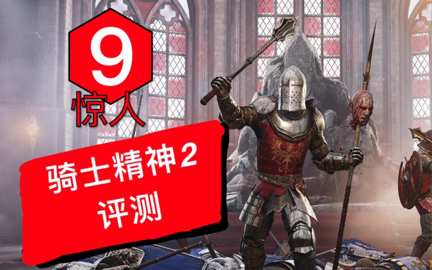 【骑士精神2】IGN评测出炉:9分!不可多得的中世纪战地游戏_荣耀战魂