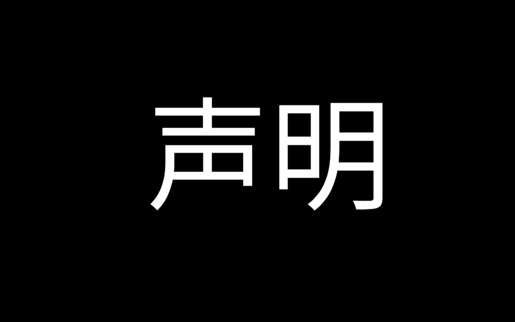 [图]账号消失的痛😣