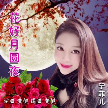 原創歌曲推薦《花好月圓夜》詞曲編:黃健 原唱:寧菲兒 預祝大家2022年