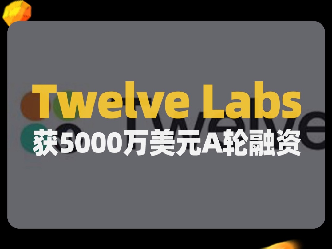 AI视频理解和搜索公司Twelve Labs筹集5000万美元A轮融资哔哩哔哩bilibili