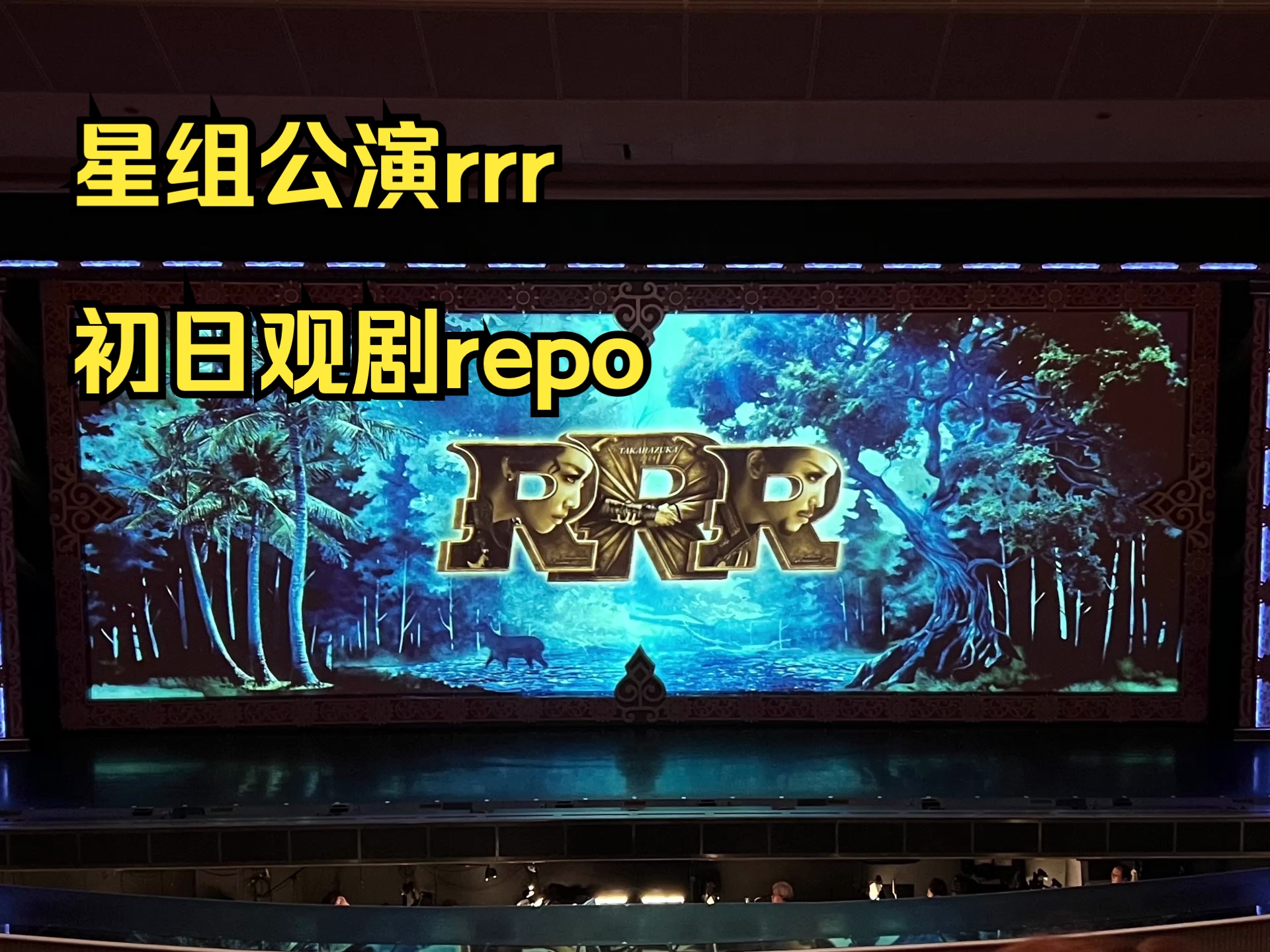 【宝塚】《星组公演rrr剧情介绍+初日观剧repo》哔哩哔哩bilibili